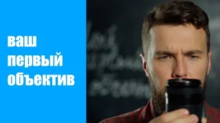 "Китовый" объектив. Ваш первый объектив.