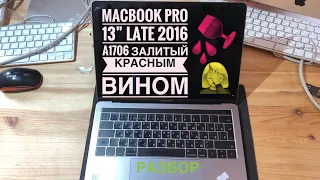 Разбор MacBook Pro 13” Late 2016 A1706 залитый красным вином