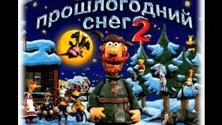 Падал прошлогодний снег 2 (часть 3)