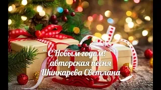 "С Новым годом.." Авторская песня, исп.Шинкарева Светлана, "Белый снег за окошком кружится"