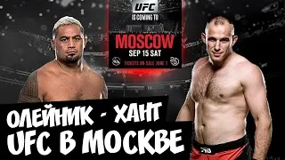Олейник против Ханта l UFC в Москве