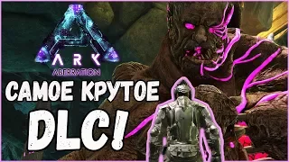 ARK: Aberration - САМОЕ КРУТОЕ DLC! ОБЗОР!