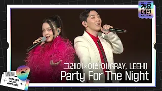 그레이×이하이(GRAY, LEEHI), 감미로운 음색 ‘Party For The Night’ㅣ2021 SBS 가요대전(2021sbsgayo)ㅣSBS ENTER.