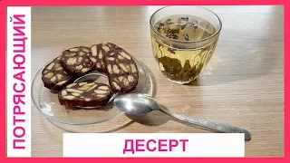 Сладкая/Шоколадная Колбаска. Очень вкусный десерт-быстро| Chocolate Sausage, English Subtitles