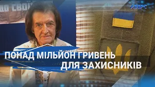 Заслужений діяч мистецтв Украйни, а нині – пенсіонер, організовує благодійні акції для ЗСУ