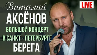 Виталий Аксенов - Берега (Большой концерт в Санкт-Петербурге 2017)