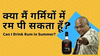 Can I Drink Rum in Summer | क्या मैं गर्मियों में रम पी सकता हूँ? | Rum During Summer Good Or Bad?