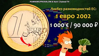 PRICE OF RARE COINS: 1 euro 2002 | Educational program for the varieties of the European Union