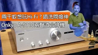 兩千蚊想玩Hi-Fi？唔洗問燈神   Onkyo A-9110兩聲道合併擴音機