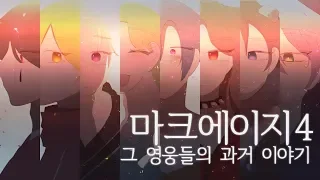 마크에이지4 그 영웅들의 과거 이야기