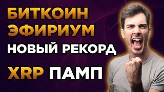 БИТКОИН, ЭФИРИУМ И XRP В ЛОНГ! КРИПТОВАЛЮТА АЛЬТКОИНЫ ПРОГНОЗ! Трейдинг и Криптоновости.