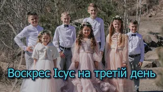 Пасхальна пісня "Воскрес Ісус на третій день" | King's Kids Діти Царя