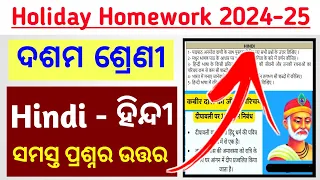 10th Class HOLIDAY HOMEWORK Questions Answer Hindi / 10th class holiday homework hindi 2024-25