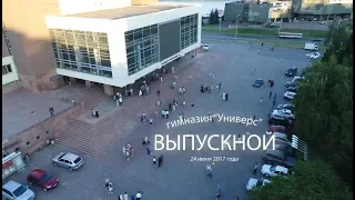 Выпускной 2017. Репортажный фильм.