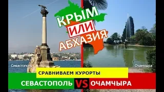 Севастополь VS Очамчыра | Сравниваем курорты 🏖 Крым VS Абхазия - где лучше?