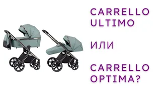 Carrello Ultimo или Carrello Optima? В чем отличия?