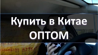 Простой способ купить ОПТОМ товар в Китае "ПОД КЛЮЧ"