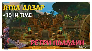 Bfa - Mythic key 15 Аталдазар - Ретри Паладин