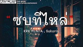 ซบที่ไหล่ - KRK FT.N/a , Sakarin [ เนื้อเพลง ]