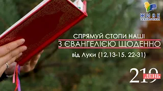 День [219] ▪ ЄВАНГЕЛІЄ від Луки (12,13-15. 22-31) ▪ ПОНЕДІЛОК ХХIV після Зіслання СВ.ДУХА▪06.12.2021