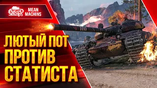 Vz. 55 - ЛЮТЫЙ ПОТ ПРОТИВ СТАТИСТА ● ЭТО БЫЛО ЖЕСТКО ● ЛучшееДляВас