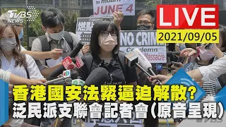 香港國安法緊逼迫解散? 泛民派支聯會記者會(原音呈 現) Live