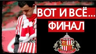 КАРЬЕРА FM 19 - ФИНАЛ! ВОТ И ВСЁ...