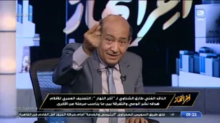 مناقشة واختلاف آراء بين تامر أمين والناقد طارق الشناوي عن فيلم "أصحاب ولا أعز"