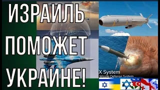 ИЗРАИЛЬ ПОМОЖЕТ УКРАИНЕ ВООРУЖИТЬСЯ. 🔥 Наступил ПЕРЕЛОМНЫЙ момент.