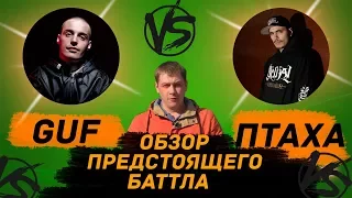 VERSUS: GUF VS. ПТАХА