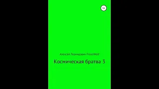 Космическая братва 3.Автор:Алексей Леонидович FreierWolf.