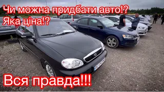 Автобазар! Чи можна придбати авто!? Яка ціна!? Вся правда