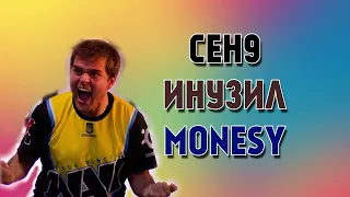 CEH9 УНИЗИЛ MONESY|CEH9 ИГРАЕТ ШОУ-МАТЧ