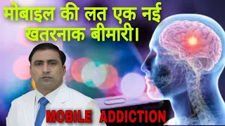 MOBILE ADDICTION || मोबाइल की लत एक नई खतरनाक बीमारी। || Dr kumar Education clinic