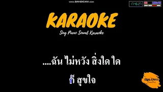 แอบรัก - ลาบานูน (คาราโอเกะ) | Sing Piano Sound Karaoke