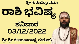 #rashibhavishya #saturday 03/12/2022 #srirenukaradhyaguruji #astrology #swaswaroopadarshana