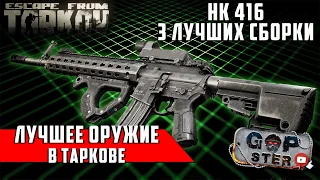 Не Актуально в 12.9 Тарков. Лучшее оружие в игре. 3 сборки HK 416. Tarkov Best Gun