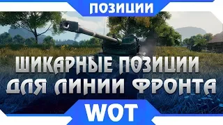 ЧИТЕРСКИЕ ПОЗИЦИИ ДЛЯ ЛИНИИ ФРОНТА WOT 2019 - САМЫЕ ЛУЧШИЕ ТАКТИКИ ВОТ ДЛЯ НАГИБА В world of tanks