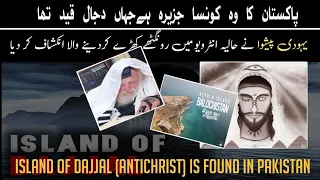 The island of Dajjal is finally found in Pakistan | Astola island (Urdu/Hindi)