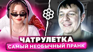 САМЫЙ НЕОБЫЧНЫЙ ПРАНК В ЧАТРУЛЕТКЕ | СМЕХ И РЖАЧ #19