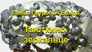 Таюткино зеркальце