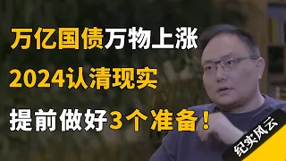 万亿国债万物上涨，2024趁早认清现实，提前做好3个准备！#纪实风云 #纪录片 #罗振宇