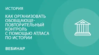 Как организовать обобщающе-повторительный контроль с помощью атласа по истории