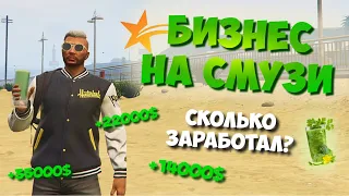 КАК БЫСТРО ЗАРАБОТАТЬ МНОГО ДЕНЕГ В GTA 5 RP? БИЗНЕС НА ПРИГОТОВЛЕНИИ СМУЗИ ГТА 5 РП