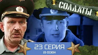 Сериал СОЛДАТЫ. 15 Сезон. 23 Серия