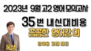 2023년 9월 고2 영어 모의고사 35번 해설강의 내신대비