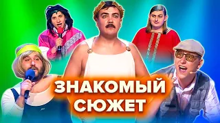 КВН. Знакомый сюжет. Сборник. 1 часть