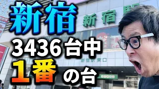 【パチ動画1のガチ】勝ち歴20年のガチプロが新宿にある3436台の中で一番良い台を探して勝つという立ち回りをしました。これがガチだ！！！！