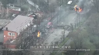 Ukrainian forces counter-attack in Mariupol, Russian Forces destroyed 馬里烏波爾烏軍反擊俄軍 俄軍車隊被消滅