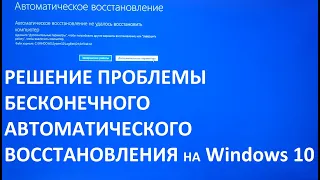 Бесконечное автоматическое восстановление на Windows 10. Решение проблемы.